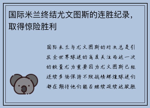 国际米兰终结尤文图斯的连胜纪录，取得惊险胜利