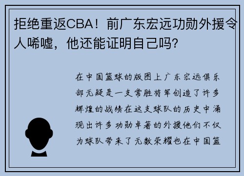 拒绝重返CBA！前广东宏远功勋外援令人唏嘘，他还能证明自己吗？