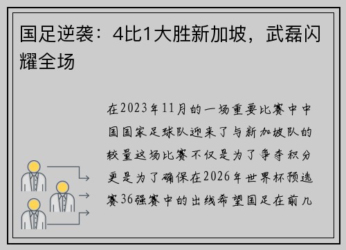 国足逆袭：4比1大胜新加坡，武磊闪耀全场