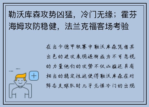 勒沃库森攻势凶猛，冷门无缘；霍芬海姆攻防稳健，法兰克福客场考验