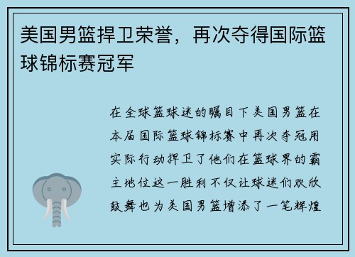 美国男篮捍卫荣誉，再次夺得国际篮球锦标赛冠军