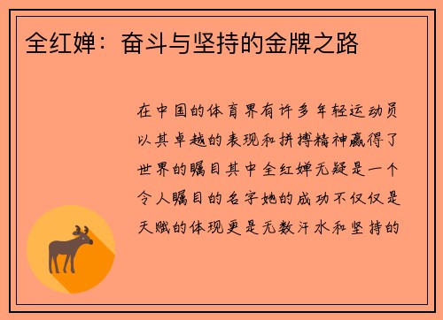 全红婵：奋斗与坚持的金牌之路