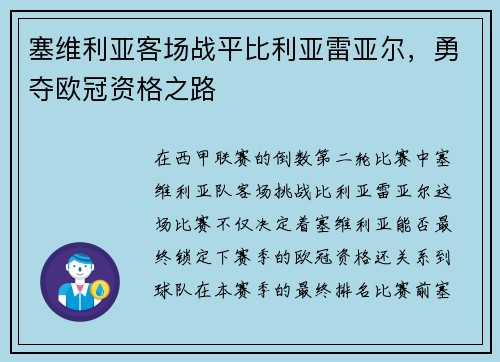 塞维利亚客场战平比利亚雷亚尔，勇夺欧冠资格之路