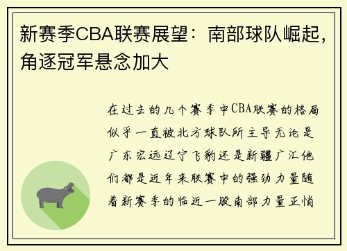 新赛季CBA联赛展望：南部球队崛起，角逐冠军悬念加大