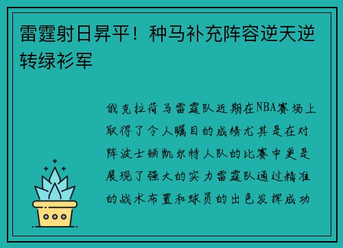 雷霆射日昇平！种马补充阵容逆天逆转绿衫军