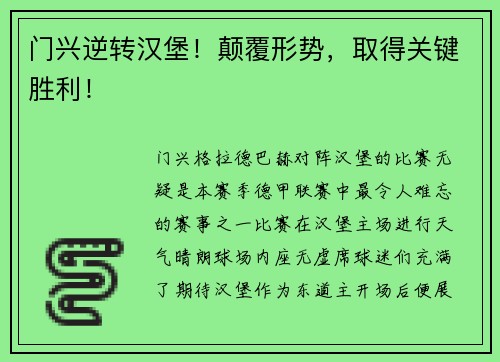 门兴逆转汉堡！颠覆形势，取得关键胜利！