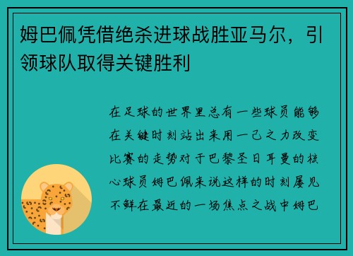 姆巴佩凭借绝杀进球战胜亚马尔，引领球队取得关键胜利