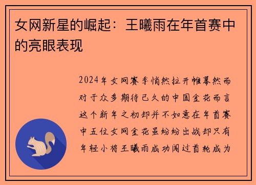 女网新星的崛起：王曦雨在年首赛中的亮眼表现