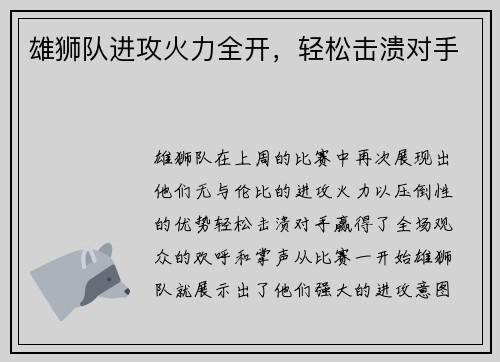 雄狮队进攻火力全开，轻松击溃对手