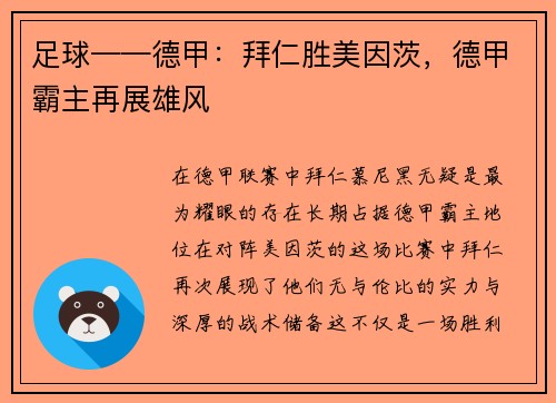 足球——德甲：拜仁胜美因茨，德甲霸主再展雄风