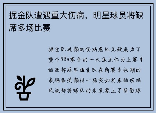 掘金队遭遇重大伤病，明星球员将缺席多场比赛
