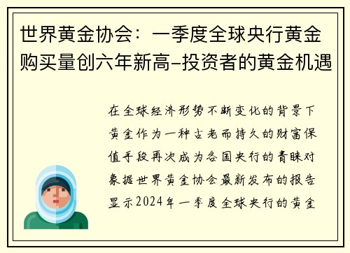 世界黄金协会：一季度全球央行黄金购买量创六年新高-投资者的黄金机遇