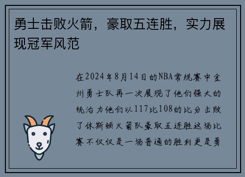 勇士击败火箭，豪取五连胜，实力展现冠军风范