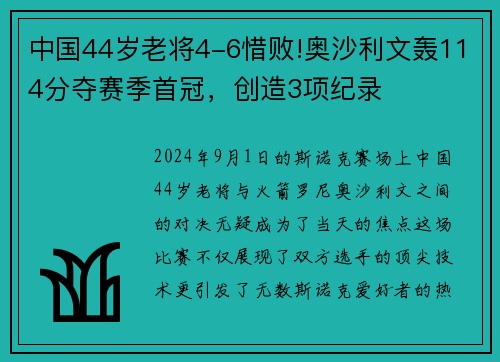 中国44岁老将4-6惜败!奥沙利文轰114分夺赛季首冠，创造3项纪录