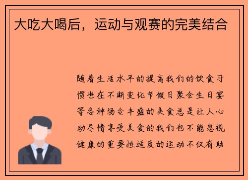 大吃大喝后，运动与观赛的完美结合
