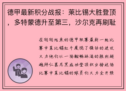 德甲最新积分战报：莱比锡大胜登顶，多特蒙德升至第三，沙尔克再刷耻辱