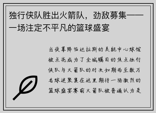 独行侠队胜出火箭队，劲敌募集——一场注定不平凡的篮球盛宴