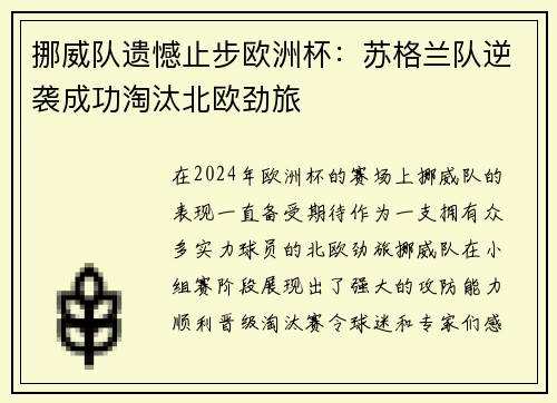 挪威队遗憾止步欧洲杯：苏格兰队逆袭成功淘汰北欧劲旅