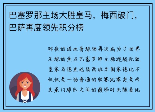 巴塞罗那主场大胜皇马，梅西破门，巴萨再度领先积分榜