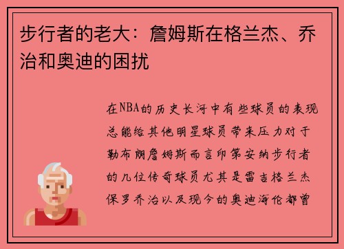 步行者的老大：詹姆斯在格兰杰、乔治和奥迪的困扰