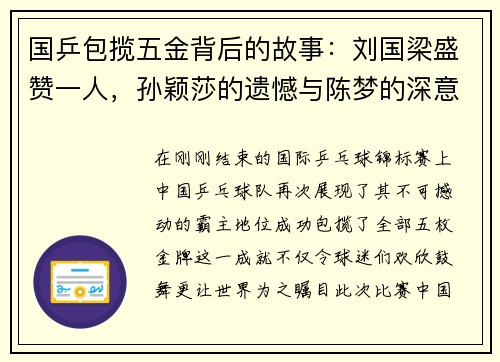 国乒包揽五金背后的故事：刘国梁盛赞一人，孙颖莎的遗憾与陈梦的深意发言