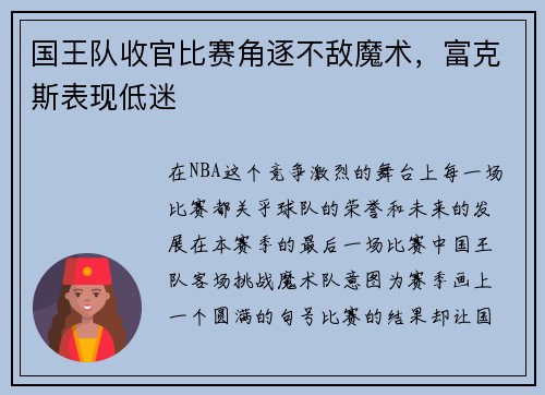 国王队收官比赛角逐不敌魔术，富克斯表现低迷