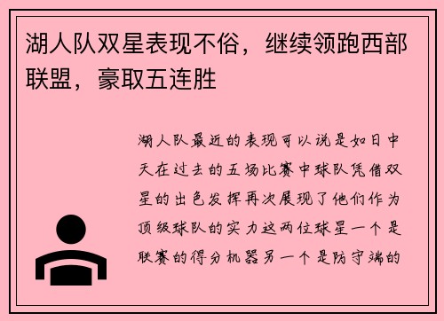 湖人队双星表现不俗，继续领跑西部联盟，豪取五连胜