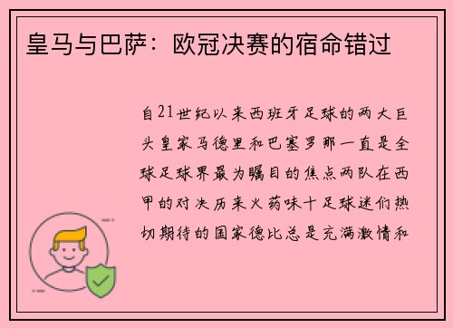皇马与巴萨：欧冠决赛的宿命错过