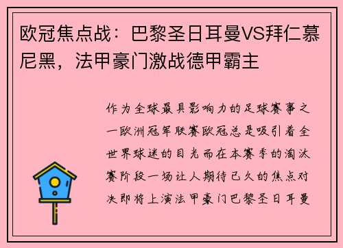 欧冠焦点战：巴黎圣日耳曼VS拜仁慕尼黑，法甲豪门激战德甲霸主