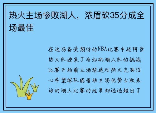 热火主场惨败湖人，浓眉砍35分成全场最佳
