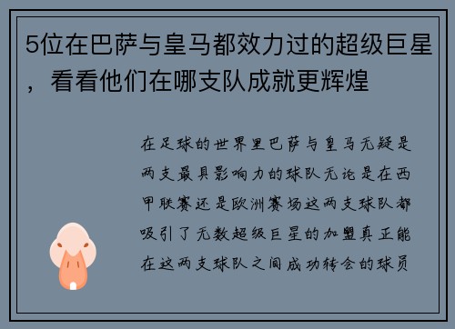 5位在巴萨与皇马都效力过的超级巨星，看看他们在哪支队成就更辉煌