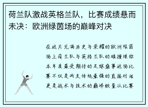 荷兰队激战英格兰队，比赛成绩悬而未决：欧洲绿茵场的巅峰对决