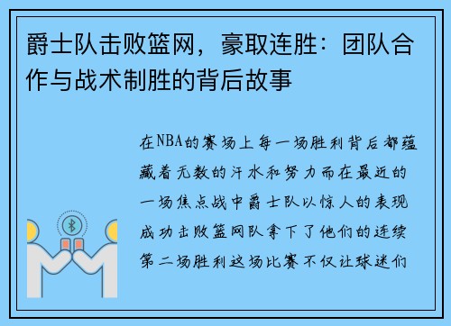 爵士队击败篮网，豪取连胜：团队合作与战术制胜的背后故事