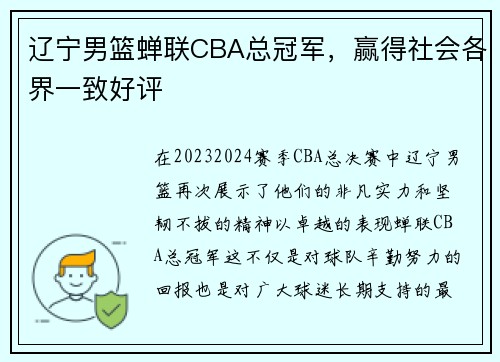 辽宁男篮蝉联CBA总冠军，赢得社会各界一致好评