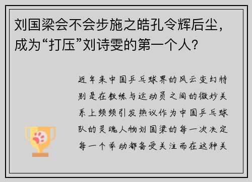 刘国梁会不会步施之皓孔令辉后尘，成为“打压”刘诗雯的第一个人？