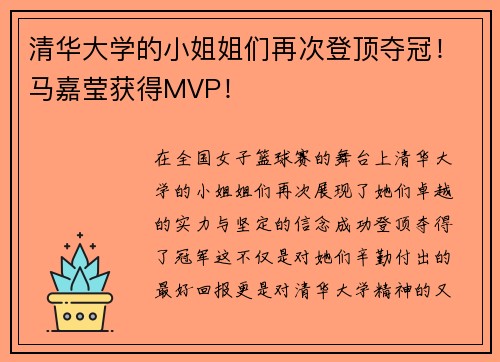 清华大学的小姐姐们再次登顶夺冠！马嘉莹获得MVP！