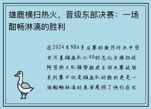 雄鹿横扫热火，晋级东部决赛：一场酣畅淋漓的胜利