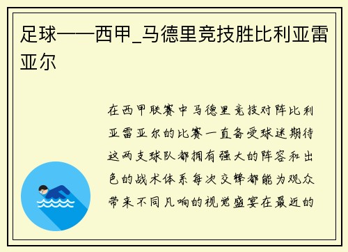 足球——西甲_马德里竞技胜比利亚雷亚尔