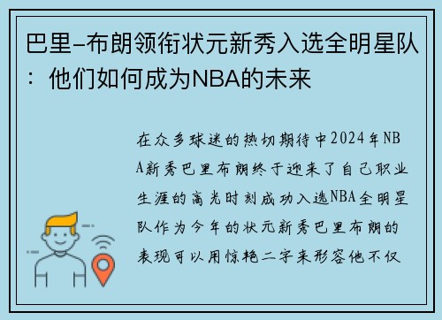 巴里-布朗领衔状元新秀入选全明星队：他们如何成为NBA的未来