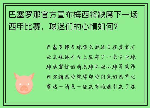 巴塞罗那官方宣布梅西将缺席下一场西甲比赛，球迷们的心情如何？