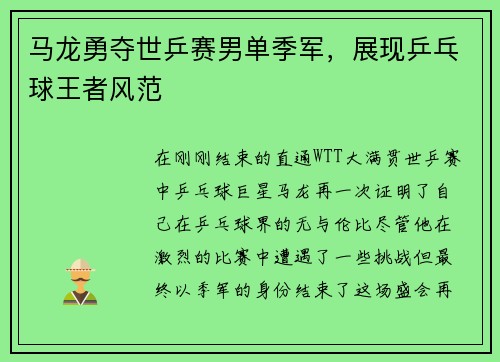 马龙勇夺世乒赛男单季军，展现乒乓球王者风范