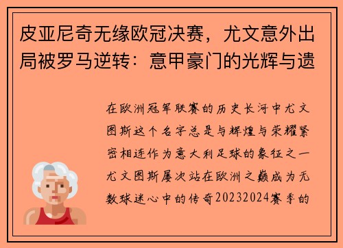 皮亚尼奇无缘欧冠决赛，尤文意外出局被罗马逆转：意甲豪门的光辉与遗憾