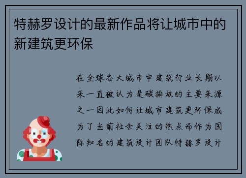 特赫罗设计的最新作品将让城市中的新建筑更环保