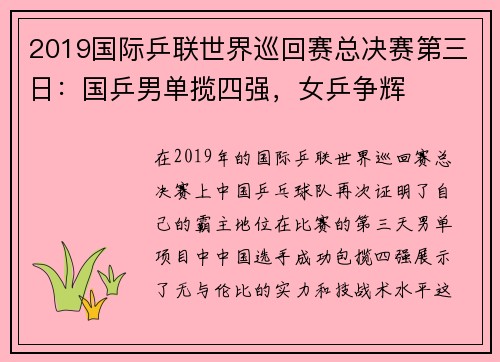 2019国际乒联世界巡回赛总决赛第三日：国乒男单揽四强，女乒争辉
