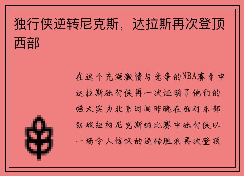 独行侠逆转尼克斯，达拉斯再次登顶西部