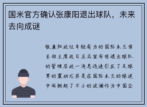 国米官方确认张康阳退出球队，未来去向成谜