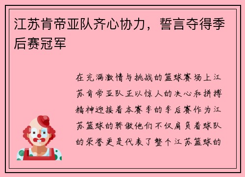 江苏肯帝亚队齐心协力，誓言夺得季后赛冠军
