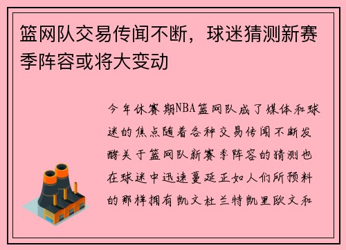 篮网队交易传闻不断，球迷猜测新赛季阵容或将大变动
