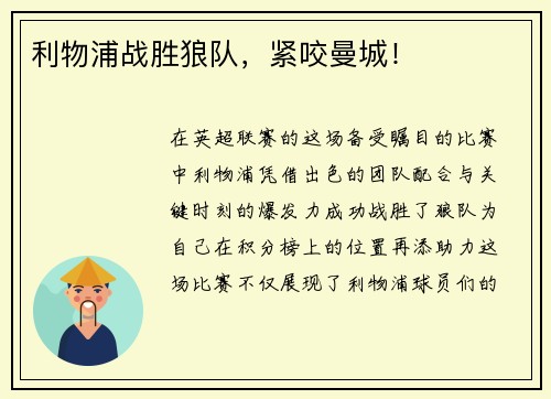 利物浦战胜狼队，紧咬曼城！