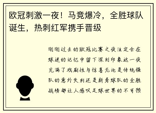 欧冠刺激一夜！马竞爆冷，全胜球队诞生，热刺红军携手晋级